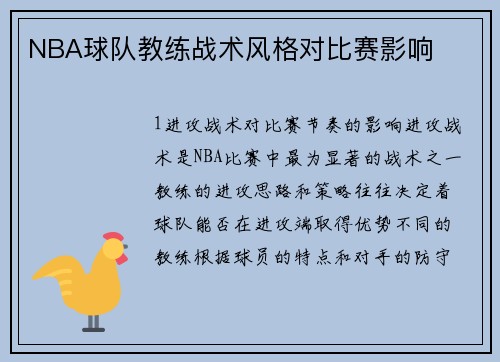 NBA球队教练战术风格对比赛影响