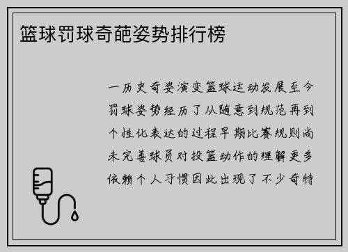 篮球罚球奇葩姿势排行榜