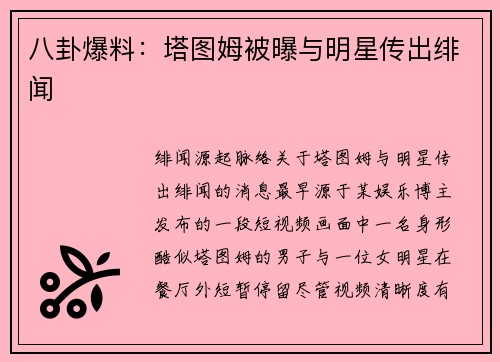 八卦爆料：塔图姆被曝与明星传出绯闻