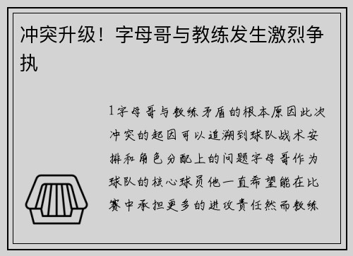 冲突升级！字母哥与教练发生激烈争执