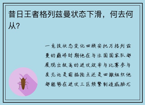 昔日王者格列兹曼状态下滑，何去何从？