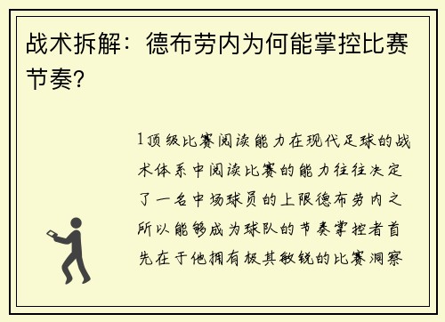 战术拆解：德布劳内为何能掌控比赛节奏？