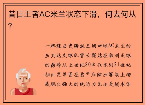 昔日王者AC米兰状态下滑，何去何从？