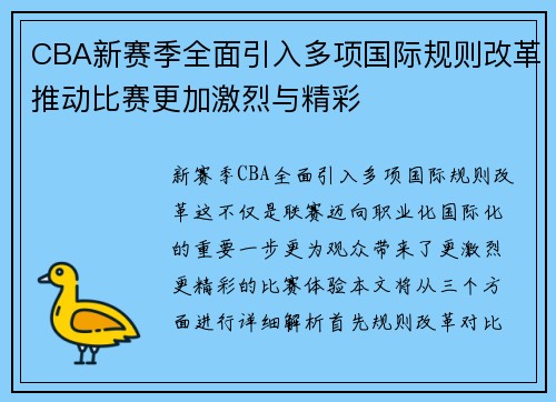 CBA新赛季全面引入多项国际规则改革推动比赛更加激烈与精彩