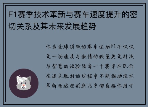 F1赛季技术革新与赛车速度提升的密切关系及其未来发展趋势