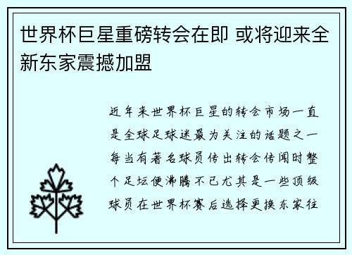 世界杯巨星重磅转会在即 或将迎来全新东家震撼加盟