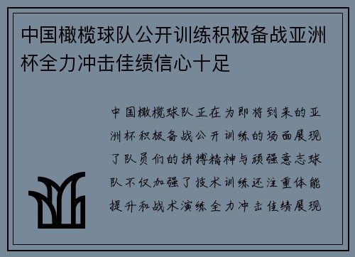 中国橄榄球队公开训练积极备战亚洲杯全力冲击佳绩信心十足