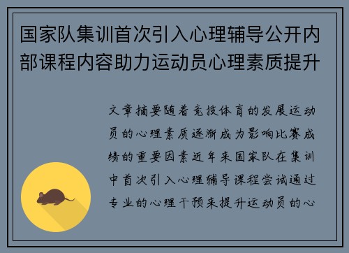 国家队集训首次引入心理辅导公开内部课程内容助力运动员心理素质提升