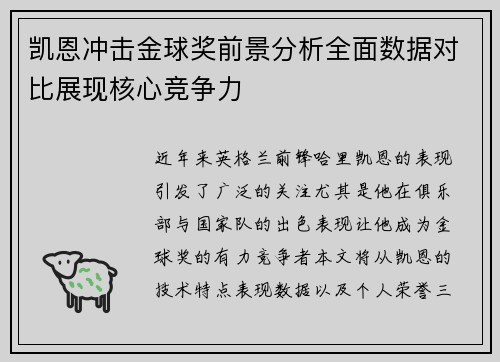 凯恩冲击金球奖前景分析全面数据对比展现核心竞争力