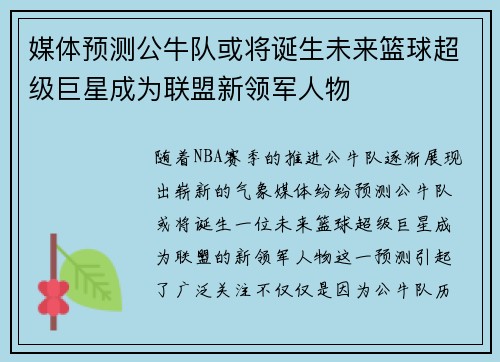 媒体预测公牛队或将诞生未来篮球超级巨星成为联盟新领军人物