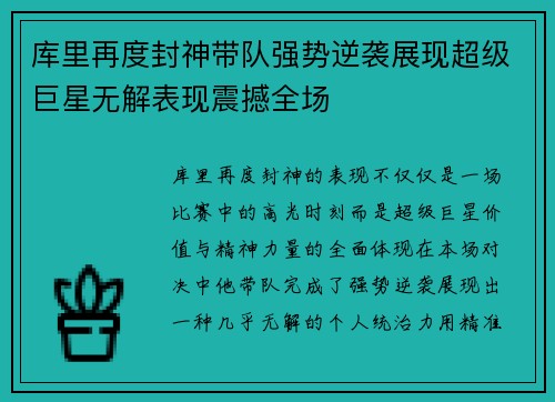 库里再度封神带队强势逆袭展现超级巨星无解表现震撼全场