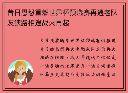 昔日恩怨重燃世界杯预选赛再遇老队友狭路相逢战火再起