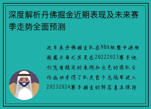 深度解析丹佛掘金近期表现及未来赛季走势全面预测
