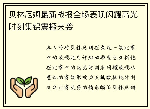 贝林厄姆最新战报全场表现闪耀高光时刻集锦震撼来袭