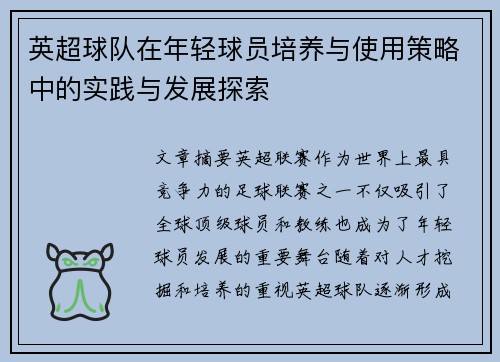 英超球队在年轻球员培养与使用策略中的实践与发展探索