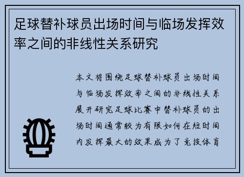足球替补球员出场时间与临场发挥效率之间的非线性关系研究
