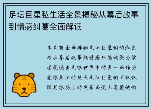 足坛巨星私生活全景揭秘从幕后故事到情感纠葛全面解读