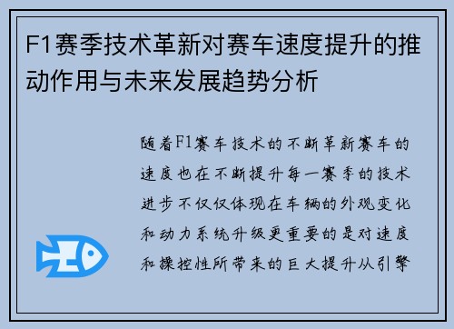 F1赛季技术革新对赛车速度提升的推动作用与未来发展趋势分析
