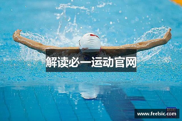 解读必一运动官网